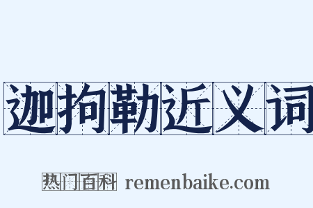 迦拘勒近义词是什么意思的图片